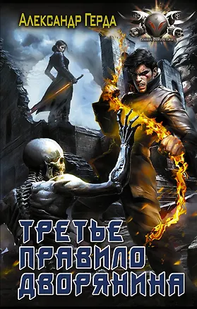 Книга Третье правило дворянина (Александр Герда)