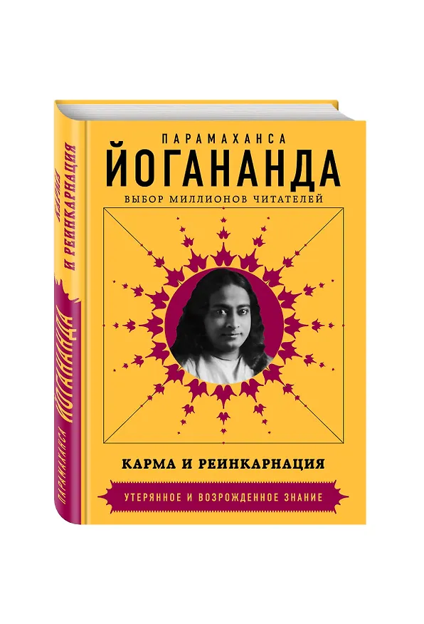 Книга Карма и реинкарнация (Парамаханса Йогананда) — 4