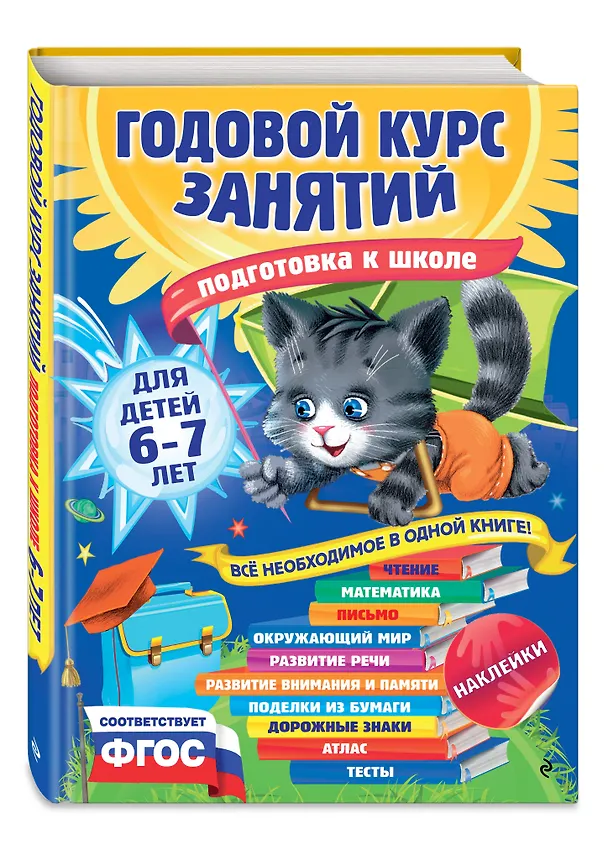Книга Годовой курс занятий: для детей 6-7 лет. Подготовка к школе (с наклейками) (Елена Корвин-Кучинская) — 5
