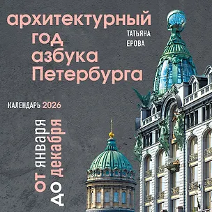 Календарь 2026г 300*300 СПб "Архитектурный год. Азбука Петербурга" настенный, на скрепке 3120491