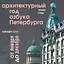 Календарь 2026г 300*300 СПб "Архитектурный год. Азбука Петербурга" настенный, на скрепке — 3120491 — 1