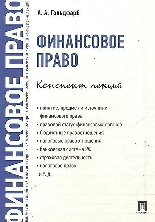 Книга Финансовое право. Конспект лекций (Анастасия Гольдфарб)