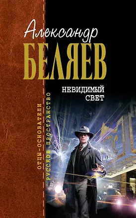 Книга Невидимый свет : фантастические произведения (Александр Беляев)