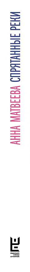 Книга Спрятанные реки (Анна Матвеева) — 3