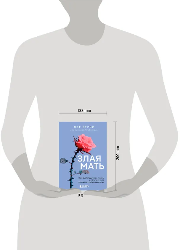 Книга Злая мать. Как исцелить детские травмы и полюбить себя, если вас не любили в детстве (Пег Стрип) — 10