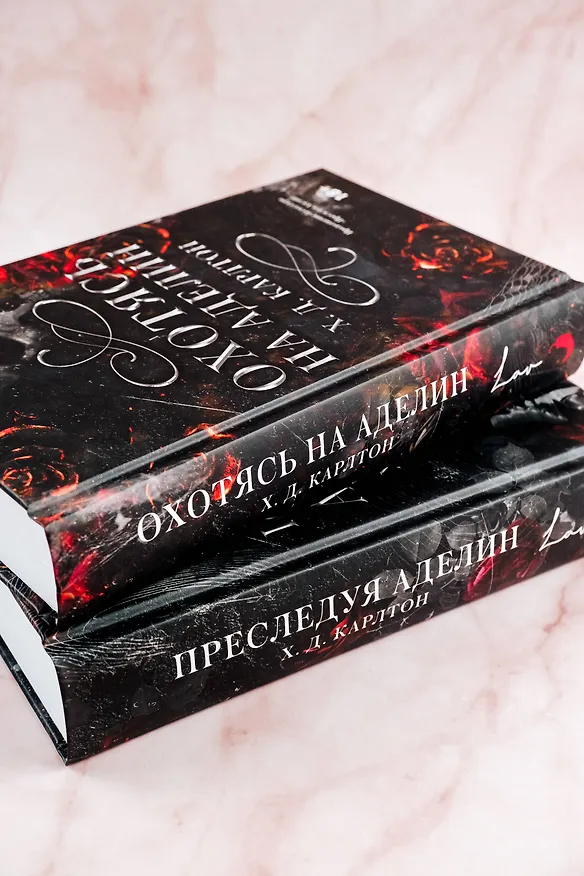 Книга Охотясь на Аделин (Х. Д. Карлтон) — 7