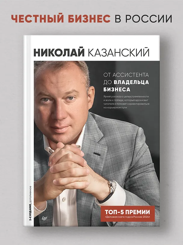 Книга От ассистента до владельца бизнеса (Николай Казанский) — 3
