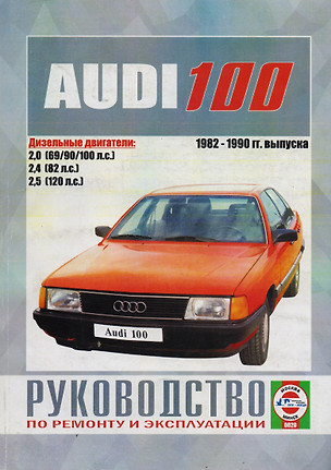 Автомобили Audi 100. Руководство по ремонту, эксплуатации и техническому обслуживанию — 2013627 — 1