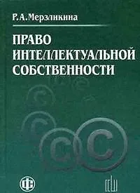 Право интеллектуальной собственности: Учебник 2171672