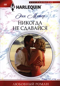 Никогда не сдавайся