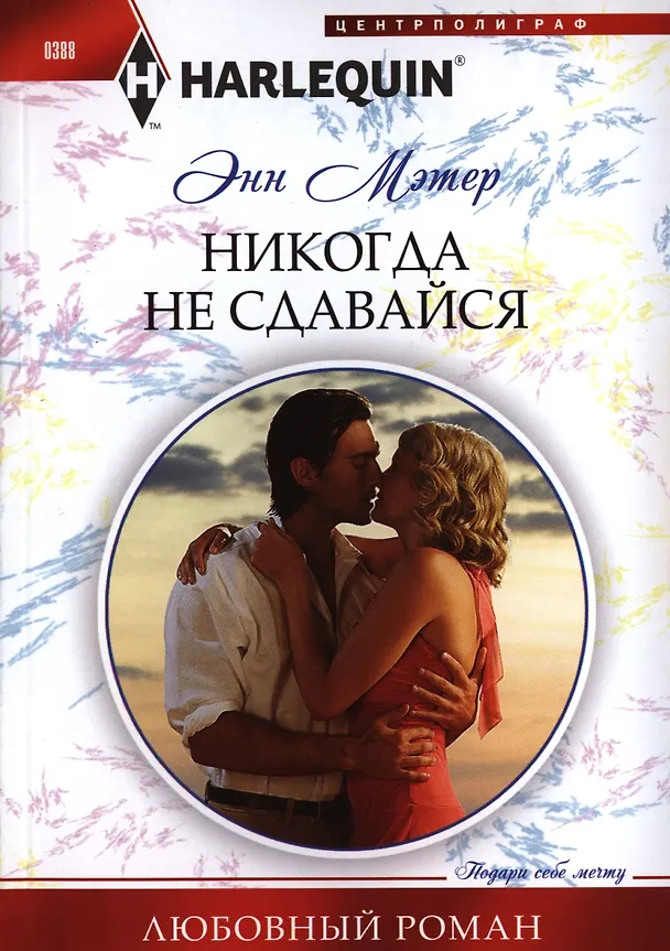 Книга Никогда не сдавайся (Энн Мэтер) — 1
