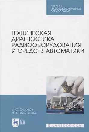 Техническая диагностика радиооборудования и средств автоматики — 2819684 — 1