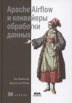 Книга Apache Airflow и конвейеры обработка данных (Бас Харенслак)