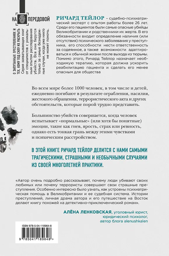 Книга Разум убийцы. Как работает мозг тех, кто совершает преступления (Ричард Тейлор) — 2