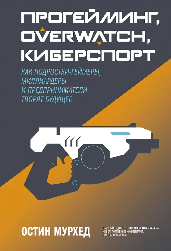 Книга Прогейминг, Overwatch, киберспорт. Как подростки-геймеры, миллиардеры и предприниматели творят будущ (Остин Мурхед) — 1