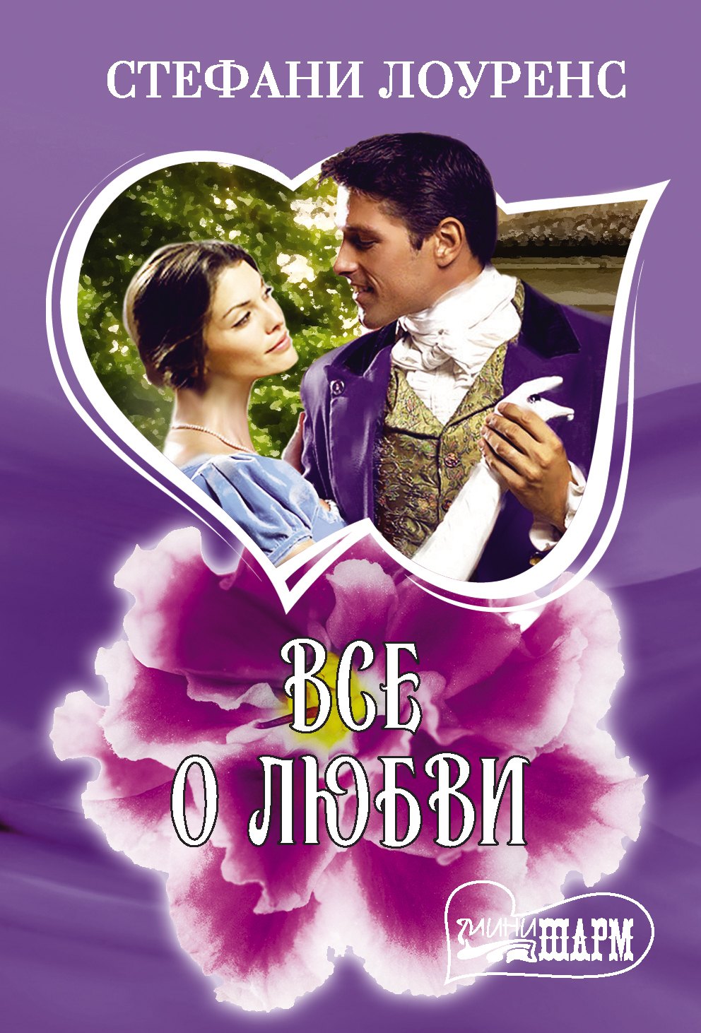 

Все о любви