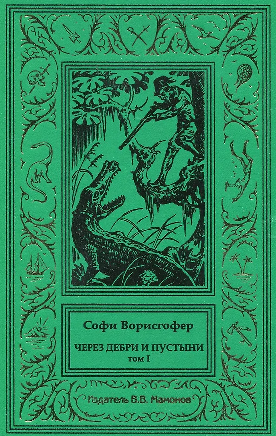 Книга Через дебри и пустыни. Том 1 (Софи Ворисгофер) — 1