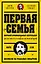 Первая семья: Джузеппе Морелло и зарождение американской мафии. Предисловие Дмитрий Goblin Пучков — 3096693 — 1