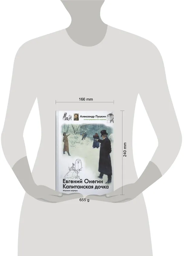Книга Евгений Онегин. Капитанская дочка (Александр Пушкин) — 2