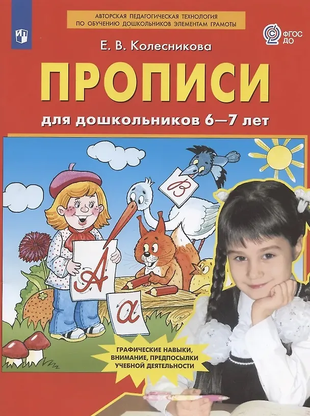 Книга Прописи для дошкольников 6-7 лет (Елена Колесникова) — 4