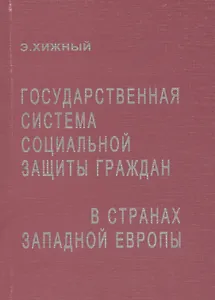 Государственная система социальной защиты граждан в странах Западной Европы