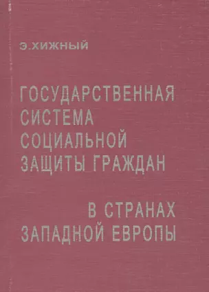 Государственная система социальной защиты граждан в странах Западной Европы — 2081389 — 1