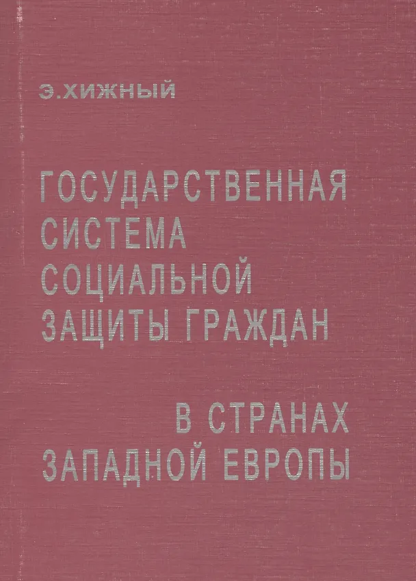 Книга Государственная система социальной защиты граждан в странах Западной Европы () — 1