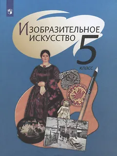 Изобразительное искусство. 5 класс. Учебник.