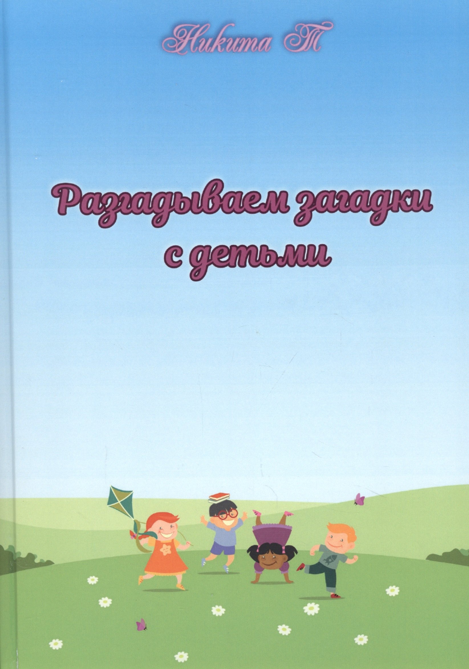 

Разгадываем загадки с детьми