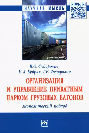 Организация и управление приватным парком грузовых вагонов. Экономический подход: Монография — 2935508 — 1