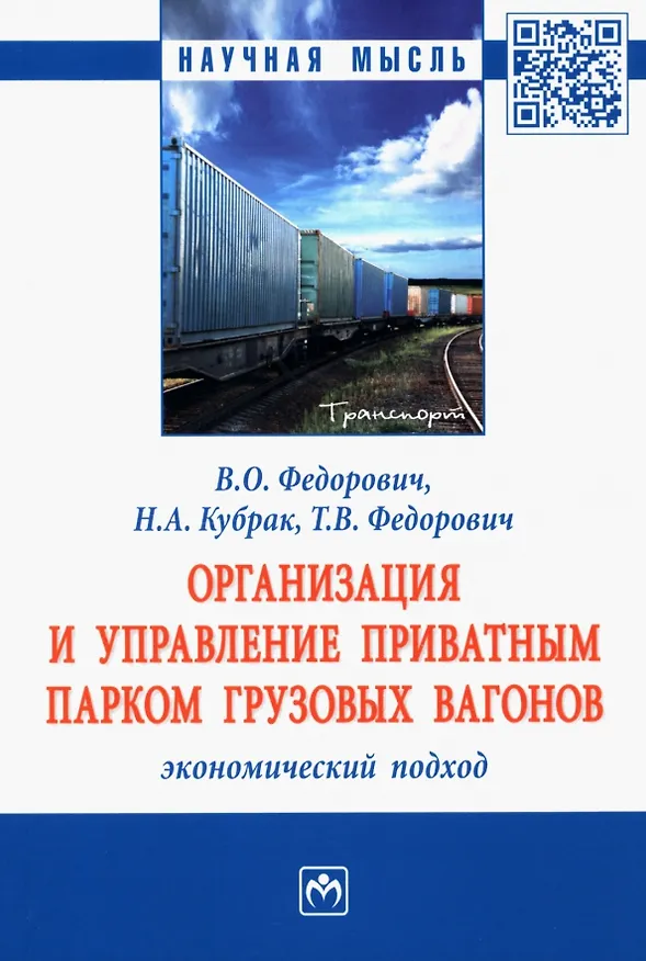 Книга Организация и управление приватным парком грузовых вагонов. Экономический подход: Монография (Владимир Федорович, Татьяна Федорович, Наталья Кубрак) — 1