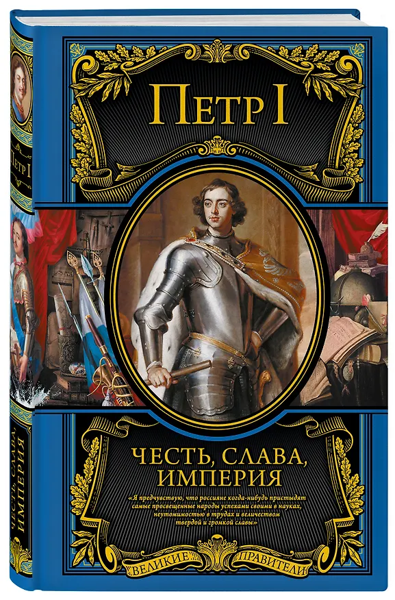 Книга Честь, слава, империя. Труды, артикулы, переписка, мемуары (Петр I Великий) — 4