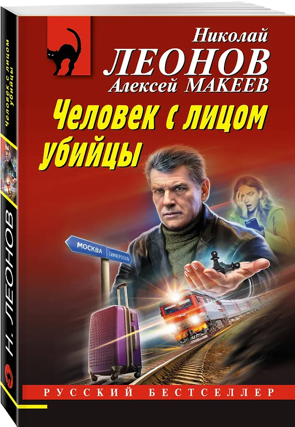 Книга Человек с лицом убийцы (Алексей Макеев, Николай Леонов) — 4