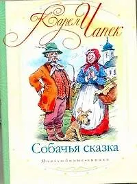 Книга Собачья сказка (Карел Чапек) — 1