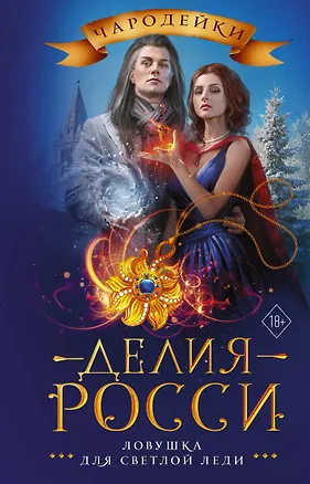 Книга Ловушка для светлой леди (Делия Росси)