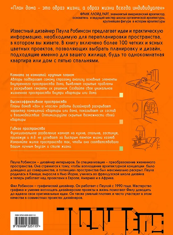 Книга Планировка дома : более 100 проектных планов дома вашей мечты (Патрик Робинсон) — 2