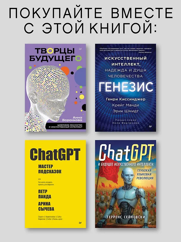 Книга Ваш соавтор — искусственный интеллект. Создаем книгу нового поколения (Ксения Сидоркина) — 9