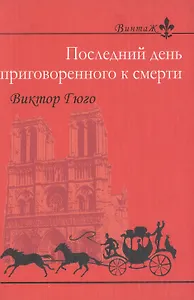 Последний день приговоренного к смерти