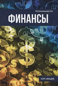 Финансы.