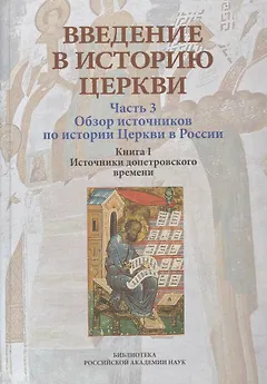 Введение в историю Церкви. Часть 3. Обзор источников по истории Церкви в России. В 2 книгах. Книга 1. Источники допетровского времени