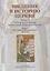 Введение в историю Церкви. Часть 3. Обзор источников по истории Церкви в России. В 2 книгах. Книга 1. Источники допетровского времени — 2745210 — 1
