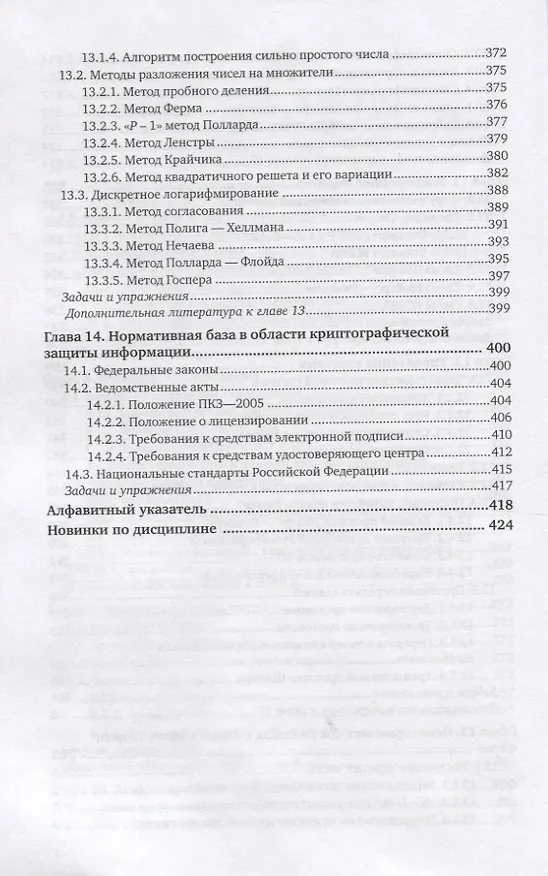 Книга Криптографические методы защиты информации. Для изучающих компьютерную безопасность. Учебник () — 7