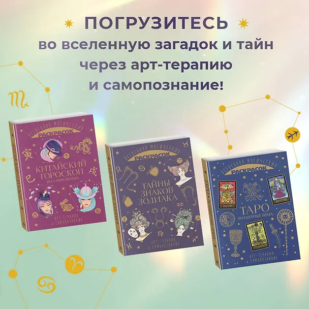 Книга Тайны знаков зодиака. Арт-терапия и самопознание () — 8