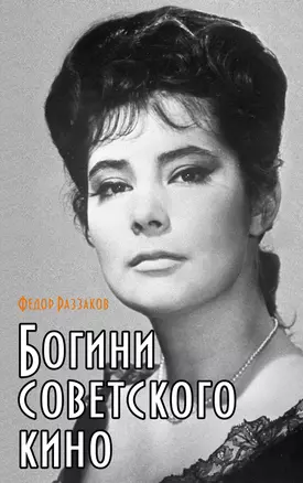 Богини советского кино — 2352437 — 1