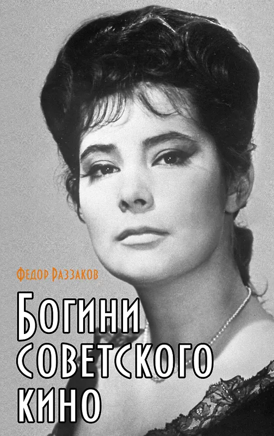 Книга Богини советского кино (Фёдор Раззаков) — 1