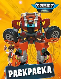 Тоботы. Раскраска (желтая)