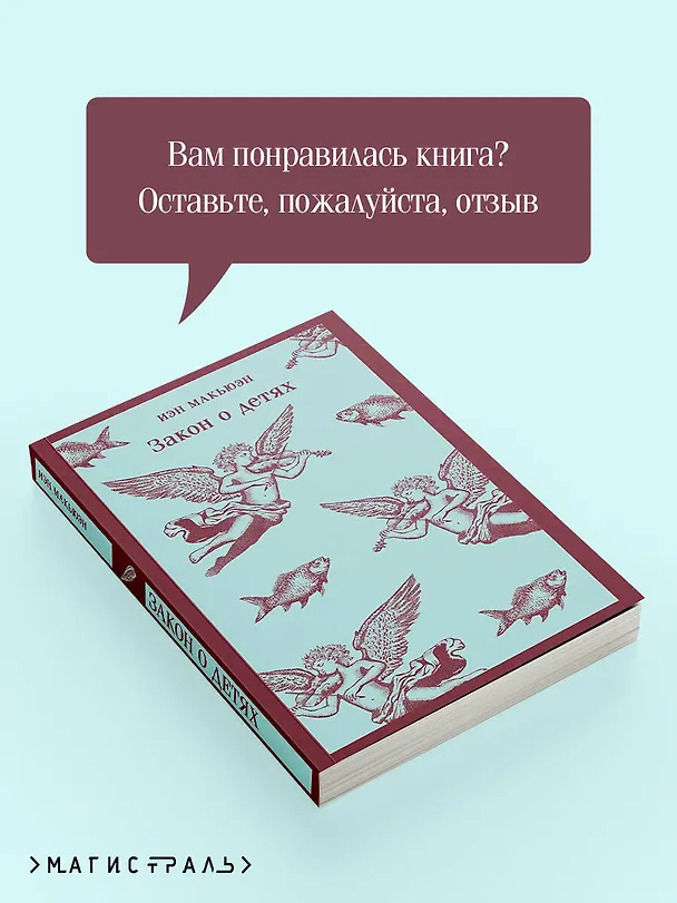 Книга Закон о детях (Иэн Расселл Макьюэн) — 10
