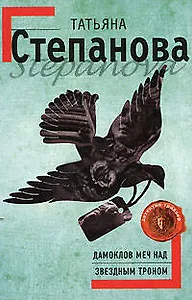 Дамоклов меч над звездным троном: роман
