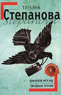Книга Дамоклов меч над звездным троном: роман (Татьяна Степанова)