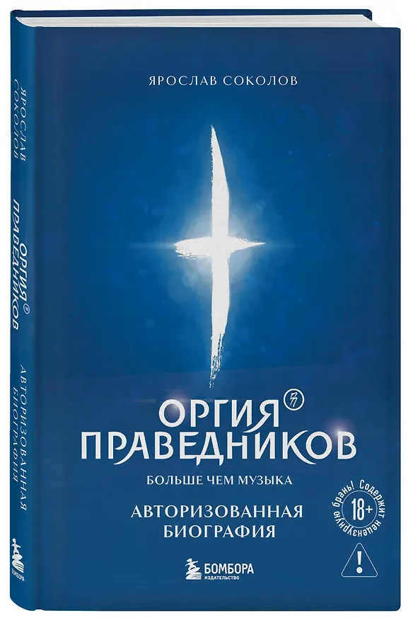 Книга Оргия Праведников: больше, чем музыка. Авторизованная биография (Ярослав Соколов) — 5